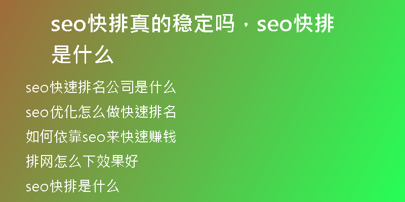 seo快排真的稳定吗，seo快排是什么