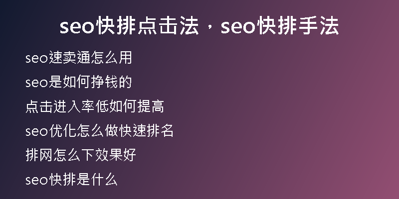 seo快排点击法，seo快排手法