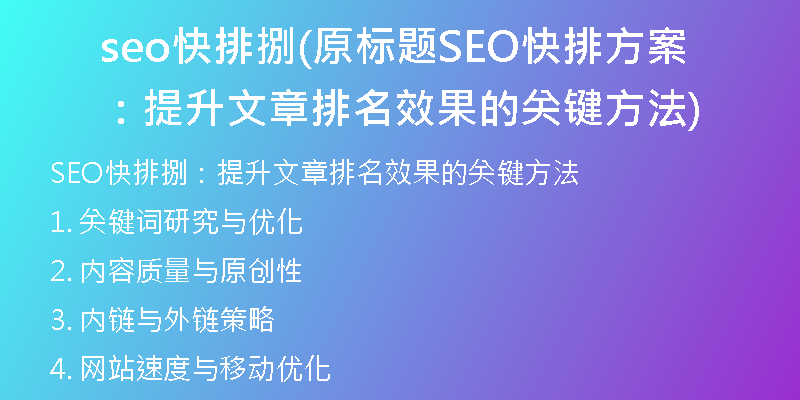 seo快排捌(原标题SEO快排方案：提升文章排名效果的关键方法)