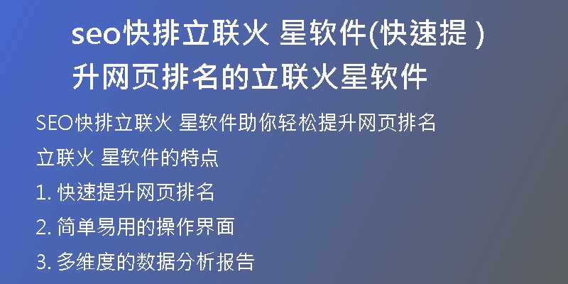 seo快排立联火 星软件(快速提升网页排名的立联火 星软件)