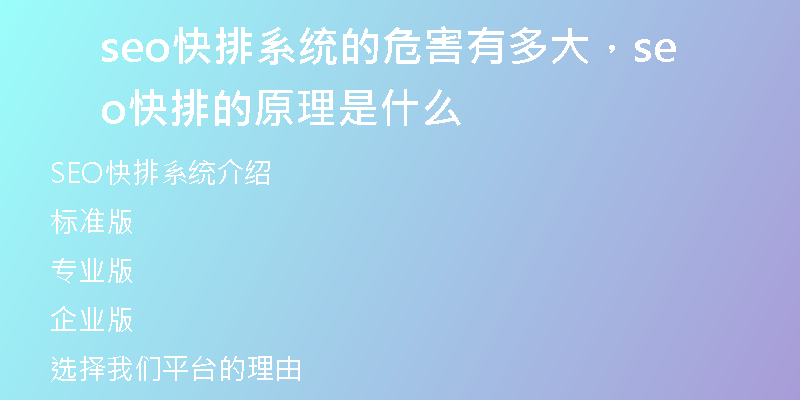 seo快排系统的危害有多大,seo快排的原理是什么