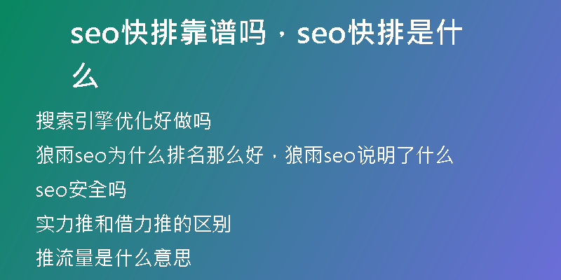 seo快排靠谱吗，seo快排是什么