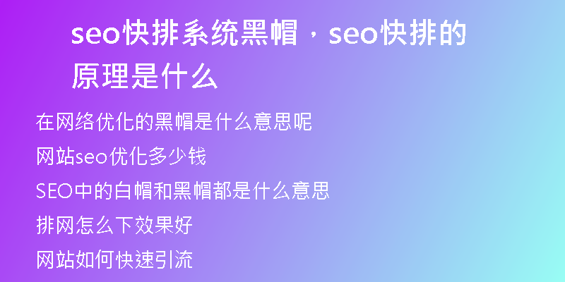 seo快排系统黑帽，seo快排的原理是什么