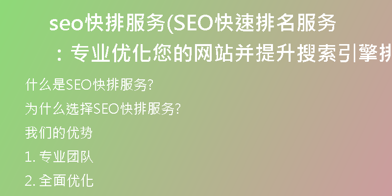 seo快排服务(SEO快速排名服务:专业优化您的网站并提升搜索引擎排名)