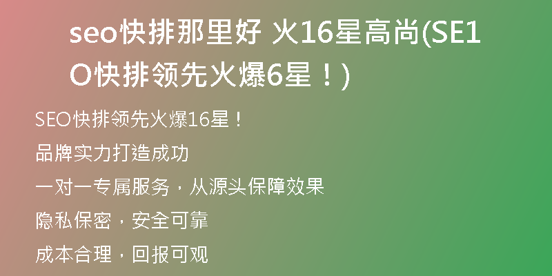 seo快排那里好 火16星高尚(SEO快排领先火爆16星！)