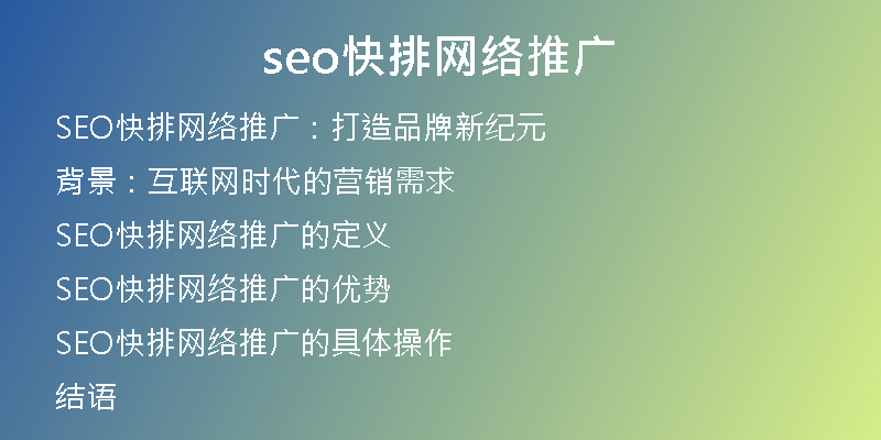 seo快排网络推广