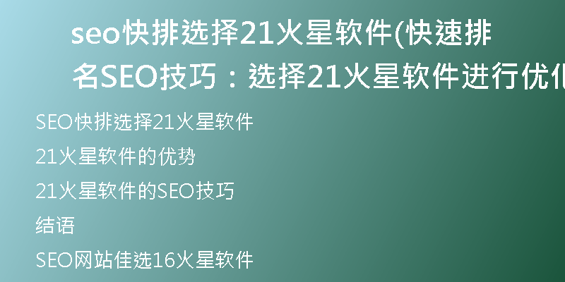 seo快排选择21火星软件(快速排名SEO技巧：选择21火星软件进行优化)