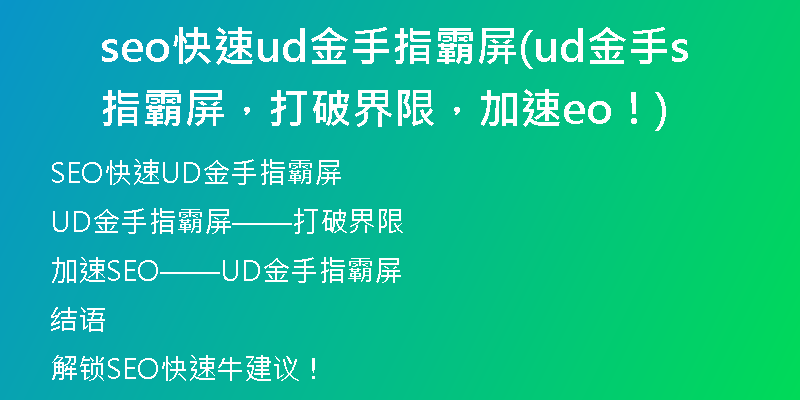 seo快速ud金手指霸屏(ud金手指霸屏，打破界限，加速seo！)