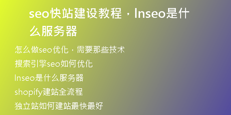 seo快站建设教程，lnseo是什么服务器