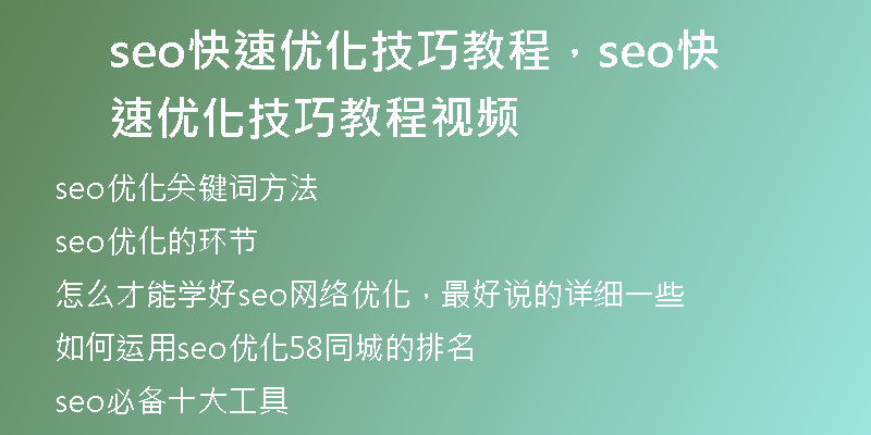seo快速优化技巧教程，seo快速优化技巧教程视频