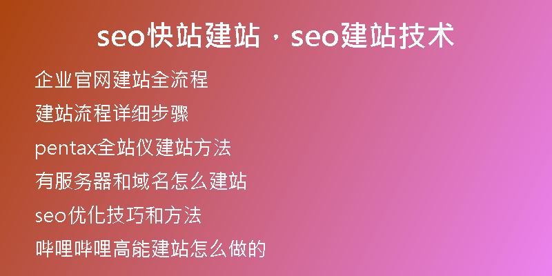 seo快站建站，seo建站技术