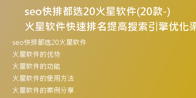 seo快排都选20火星软件(20款火星软件快速排名-提高搜索引擎优化渠道)