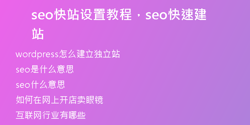 seo快站设置教程，seo快速建站