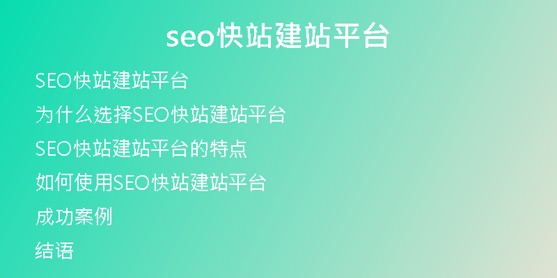 seo快站建站平台