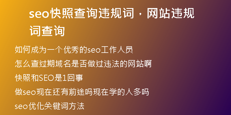 seo快照查询违规词，网站违规词查询