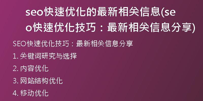 seo快速优化的最新相关信息(seo快速优化技巧：最新相关信息分享)