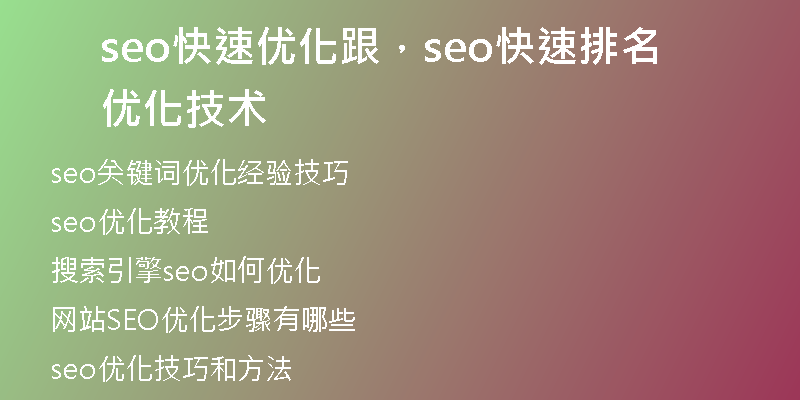 seo快速优化跟，seo快速排名优化技术