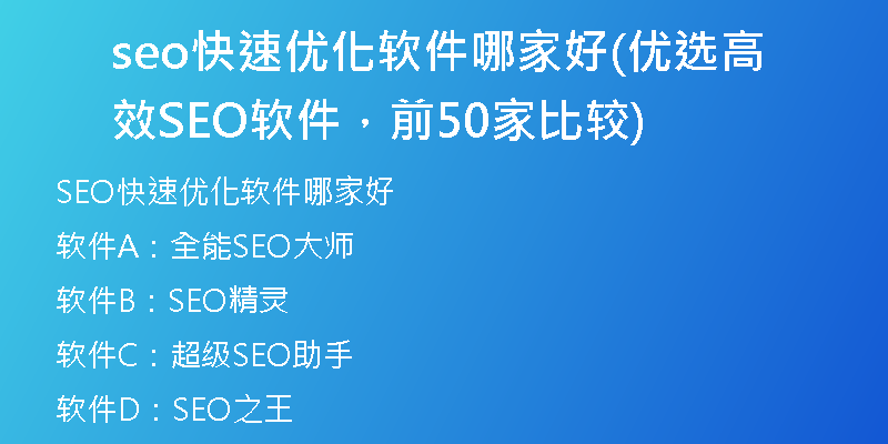 seo快速优化软件哪家好(优选高效SEO软件，前50家比较)