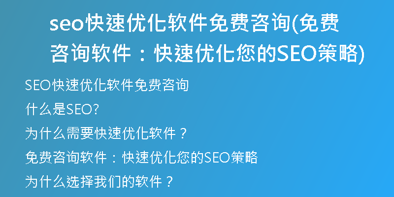 seo快速优化软件免费咨询(免费咨询软件：快速优化您的SEO策略)