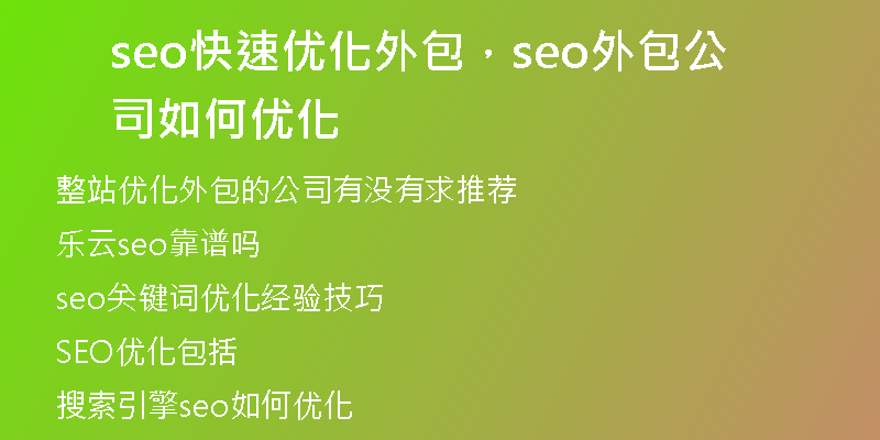 seo快速优化外包，seo外包公司如何优化