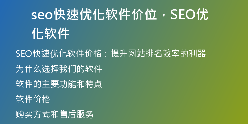 seo快速优化软件价位，SEO优化软件