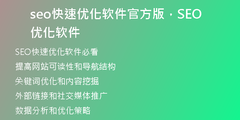 seo快速优化软件官方版，SEO优化软件