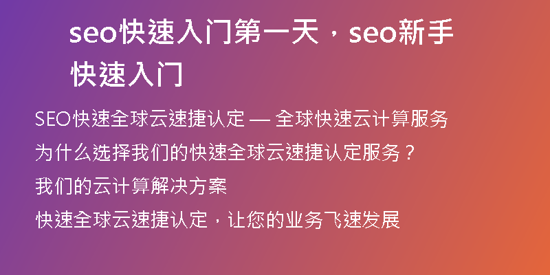seo快速入门第一天，seo新手快速入门