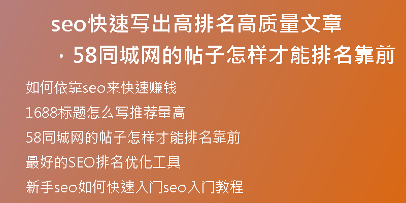 seo快速写出高排名高质量文章，58同城网的帖子怎样才能排名靠前