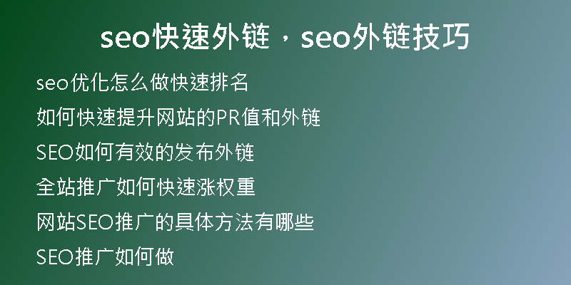seo快速外链，seo外链技巧
