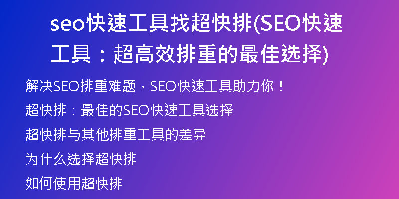 seo快速工具找超快排(SEO快速工具：超高效排重的最佳选择)