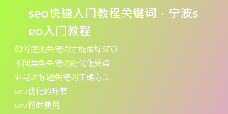 seo快速入门教程关键词，宁波seo入门教程
