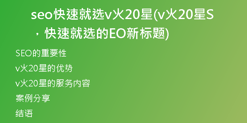 seo快速就选v火20星(v火20星，快速就选的SEO新标题)