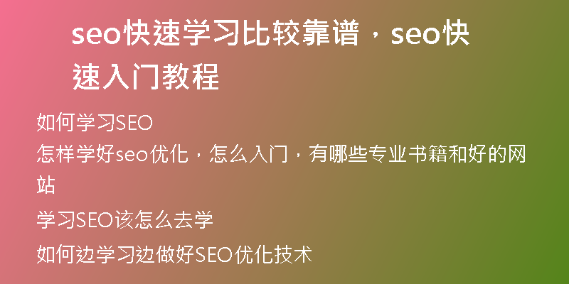 seo快速学习比较靠谱，seo快速入门教程