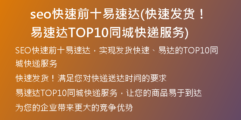 seo快速前十易速达(快速发货！易速达TOP10同城快递服务)