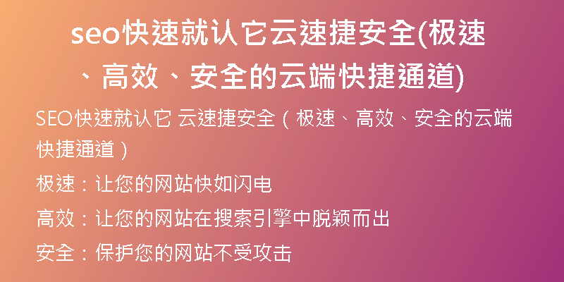 seo快速就认它云速捷安全(极速、高效、安全的云端快捷通道)
