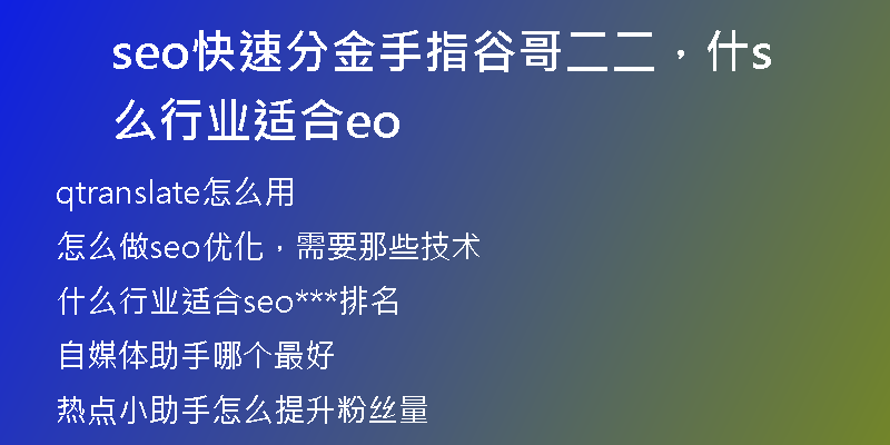 seo快速分金手指谷哥二二，什么行业适合seo