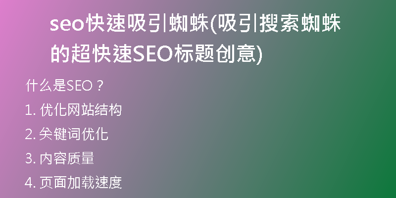 seo快速吸引蜘蛛(吸引搜索蜘蛛的超快速SEO标题创意)