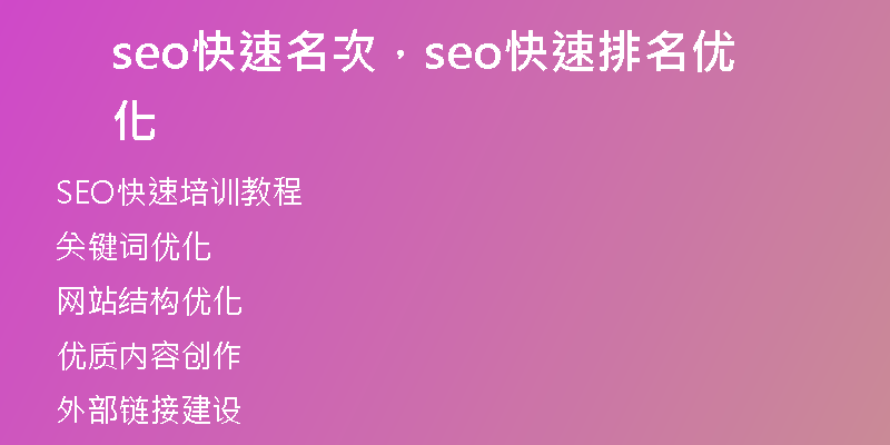 seo快速名次，seo快速排名优化