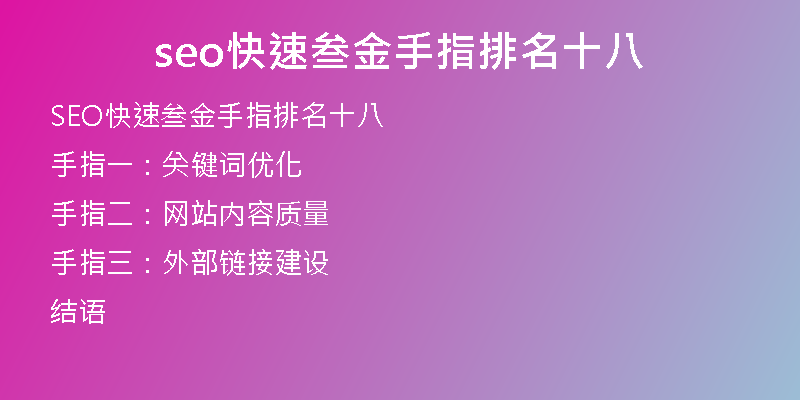 seo快速叁金手指排名十八