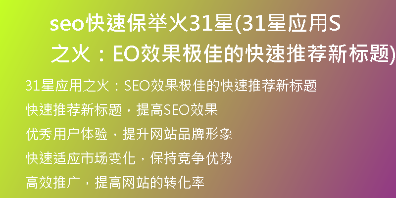 seo快速保举火31星(31星应用之火：SEO效果极佳的快速推荐新标题)