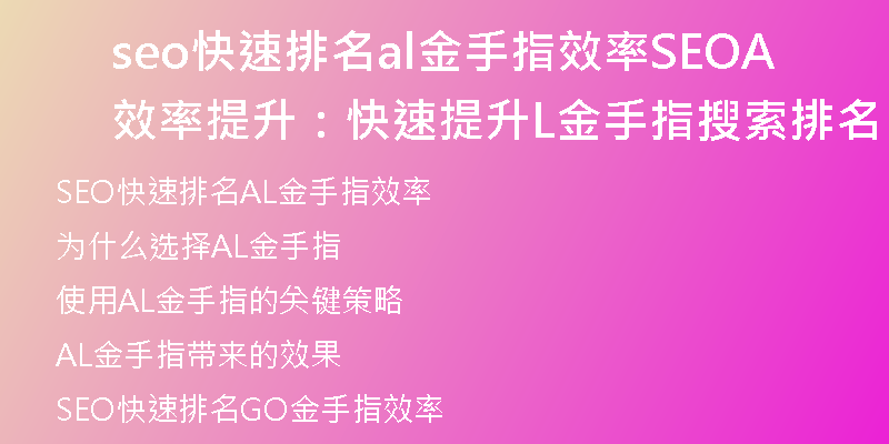 seo快速排名al金手指效率SEO效率提升：快速提升AL金手指搜索排名