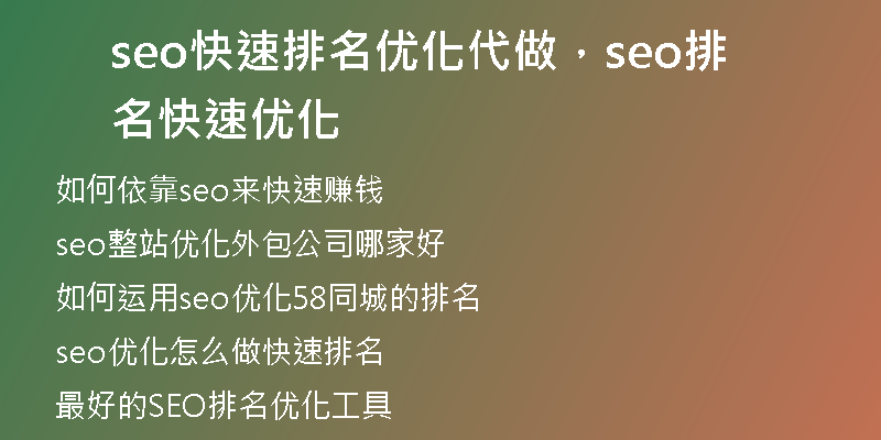 seo快速排名优化代做，seo排名快速优化