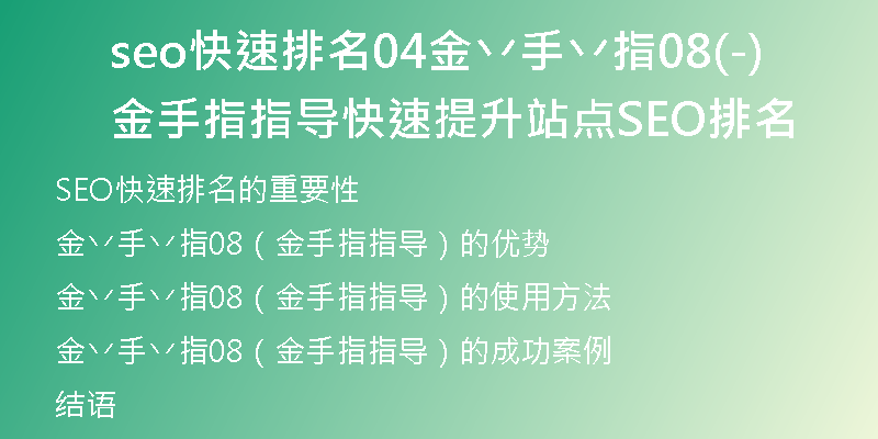 seo快速排名04金丷手丷指08(金手指指导-快速提升站点SEO排名)