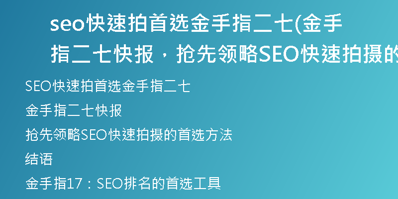 seo快速拍首选金手指二七(金手指二七快报，抢先领略SEO快速拍摄的首选方法)