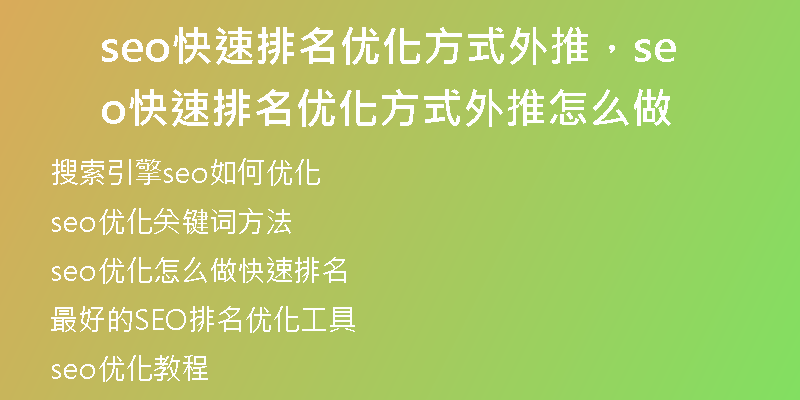 seo快速排名优化方式外推，seo快速排名优化方式外推怎么做
