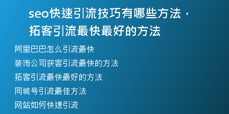 seo快速引流技巧有哪些方法，拓客引流最快最好的方法