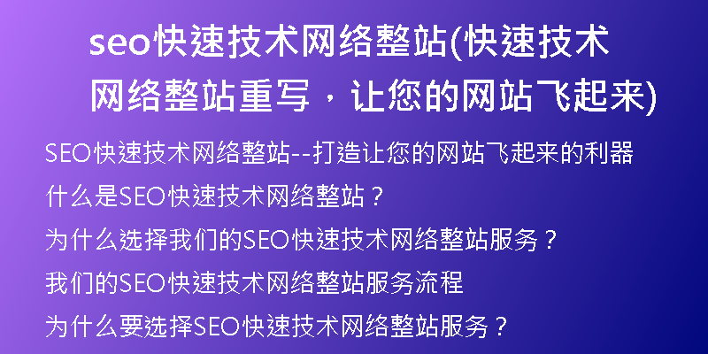 seo快速技术网络整站(快速技术网络整站重写，让您的网站飞起来)