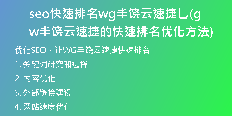 seo快速排名wg丰饶云速捷乚(wg丰饶云速捷的快速排名优化方法)