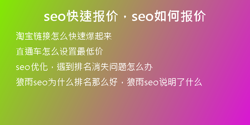 seo快速报价，seo如何报价