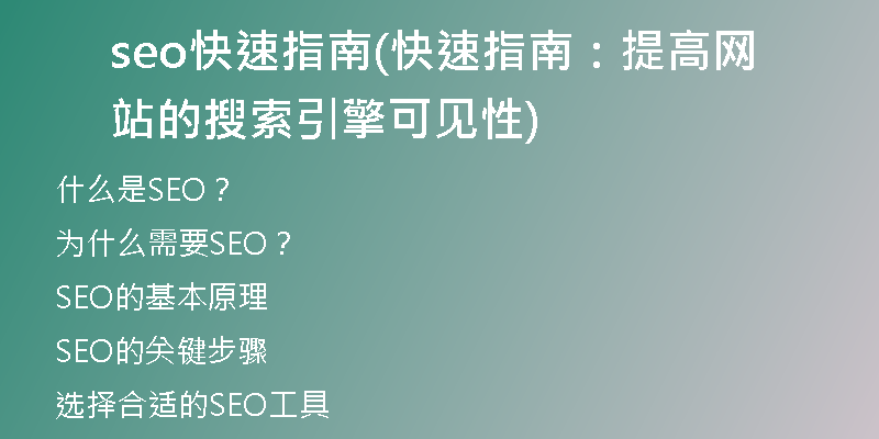 seo快速指南(快速指南：提高网站的搜索引擎可见性)